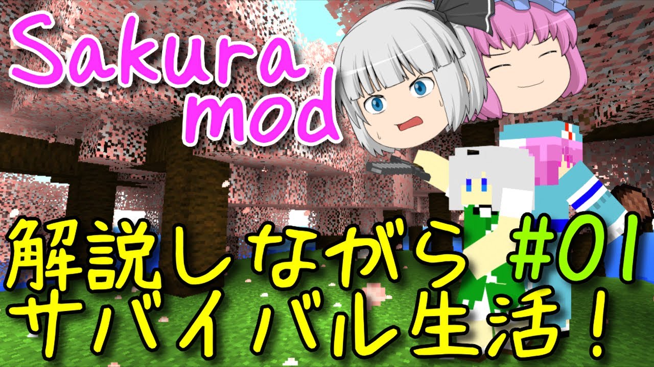 マインクラフト Sakuramodを解説しながらサバイバル 01 Ver1 12で使える竹modって知ってますか マイクラ ゆっくり実況 Youtube