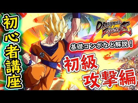 ドラゴンボールファイターズ 基礎コンボや攻撃方法を攻略解説 初心者講座攻撃編初級 Dbf Ps4 Youtube