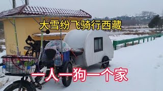 大雪纷飞骑行西藏带上小狗流浪天冷和小狗在小房车里一起睡【在路上的513】