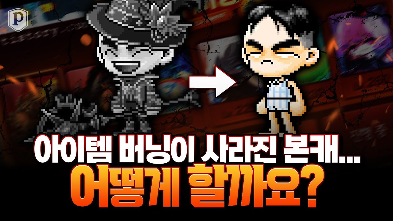 아이템 버닝이 사라진 본캐...