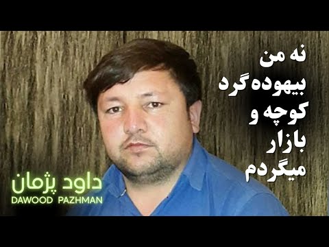 نه من بیهوده گرد کوچه و بازار میگردم داوود پژمان   