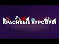 Красивые Курсоры - Лучшие Указатели для Windows