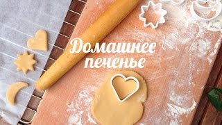 Домашнее печенье [Клуб Молодых Мам]