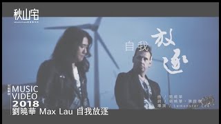 燈光作品   MV   劉曉華 Max Lau 自我放逐 Official