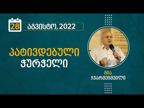 პატივდებული ჭურჭელი | 28 აგვისტო, 2022