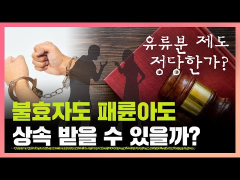 불효자도 패륜아도 상속을 받을 수 있을까?