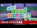 【あつまれどうぶつの森】突撃！となりのどうぶつの森 Vol.03 ソビエト共産島