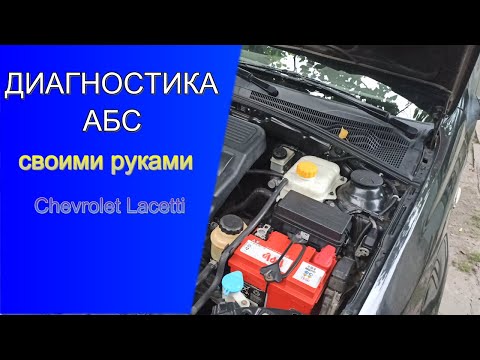 🔺САМОСТОЯТЕЛЬНАЯ ДИАГНОСТИКА АБС (ABS) ШЕВРОЛЕ ЛАЧЕТТИ