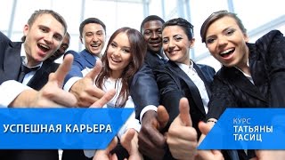 7 шагов к успешной карьере [курс УСПЕШНАЯ КАРЬЕРА]