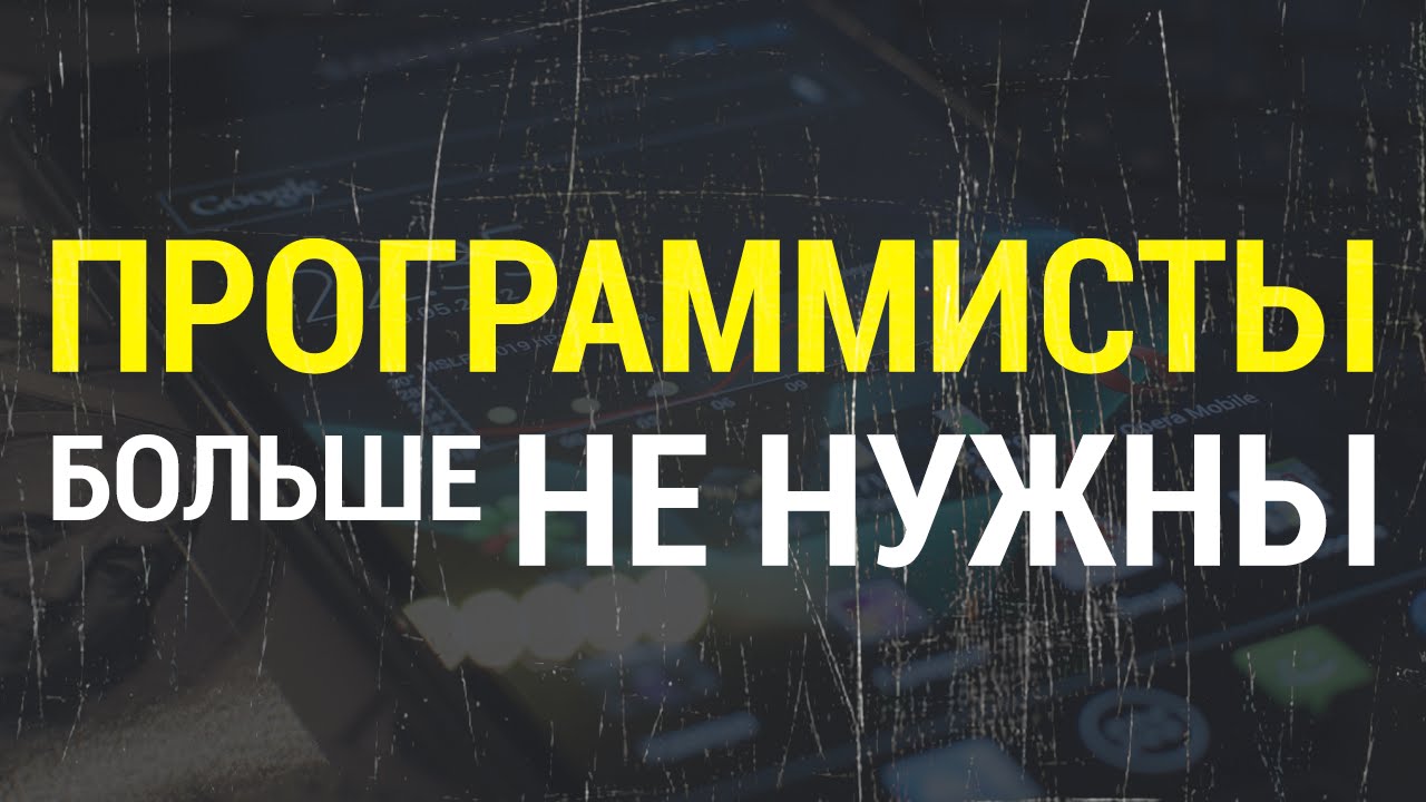 Программисты больше не нужны?