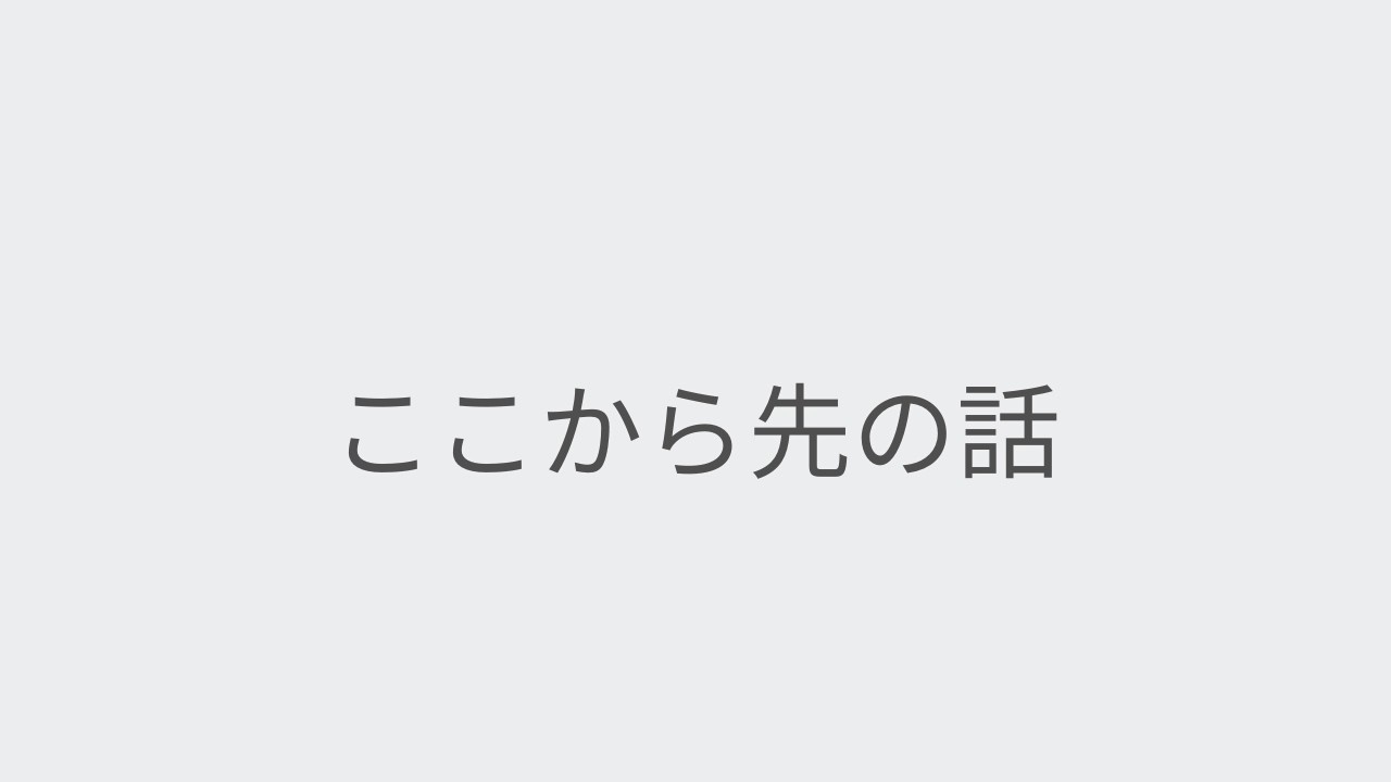 １｜親と距離を取った話｜ここから先の話