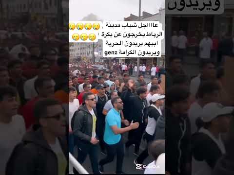 عاجل شباب مدينة الرباط يخرجون عن بكرة ابيهم شباب  يريدون الحرية