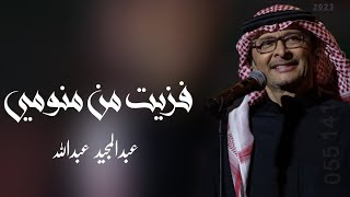 عبدالمجيد عبدالله _ فزيت من نومي (حصري)_2023 النسخه الاصليه