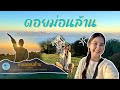 ขึ้นดอยนอนรอชมทะเลหมอกดอยม่อนล้าน อำเภอพร้าว จังหวัดเชียงใหม่