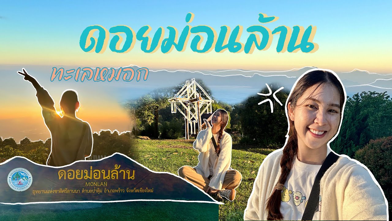 ขึ้นดอยนอนรอชมทะเลหมอกดอยม่อนล้าน อำเภอพร้าว จังหวัดเชียงใหม่