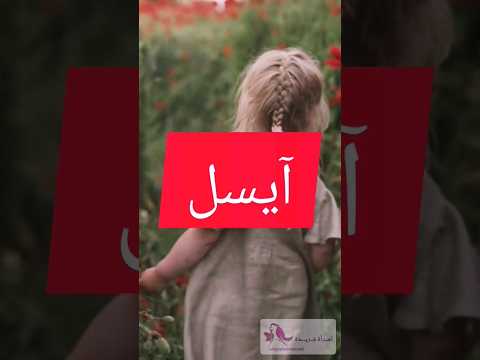 معنى اسم ايسل أجمل أسماء البنات ومعانيها ايسل طفولة اطفال طفلة طفل اسماء بنات أسماء