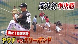 ゴリラvsスリーボンド！ヤウチ最速出たが…打たれる…最終回ドラマ。