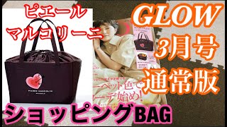 【雑誌付録】GLOW 3月号通常版★ピエールマルコリーニ ショッピングBAG