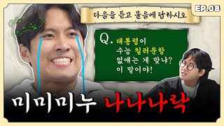 수능 앞두고 수능 전문가 모셨다 이 말이야 ~ 미미미누 편 | 용자왈 EP.8