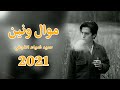 موال ونين يخبل الفنان سيد ضياء النجفي جديد 2021 بسته ردح تخبل موال ونين يخبل الفنان سيد ضياء النجفي جديد 2021 بسته ردح تخبل