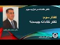 تفکر نقادانه در هزاره سوم گفتار سوم تفکر نقادانه چیست دکتر محمدباقر باقری تفکر نقادانه در هزاره سوم گفتار سوم تفکر نقادانه چیست دکتر محمدباقر باقری