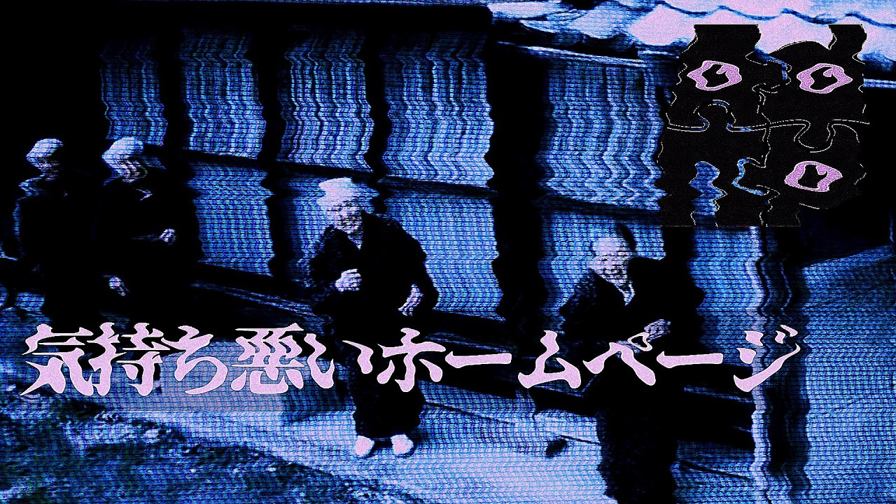 とある家族の奇妙なホームページ【アナログホラー】