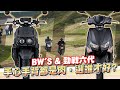 BW’S & 勁戰六代，手心手背都是肉，到底誰是新一代外送神車呢？