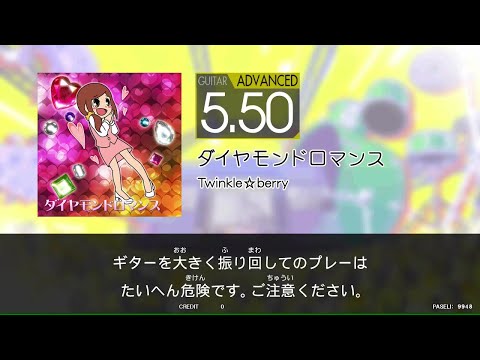 【GITADORA_HIGH-VOLTAGE】　ダイヤモンドロマンス　[Guitar_ADVANCED5.50]