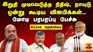 🔴LIVE : NDA அரசில் யார் யாருக்கு அமைச்சர் பதவி?நொடிக்கு நொடி அரசியல் திருப்பம் | LIVE UPDATES