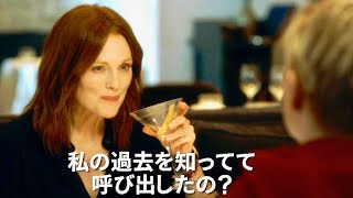 ジュリアン・ムーア主演、秘密の奥に隠されたもう一つの真実／映画『秘密への招待状』予告編