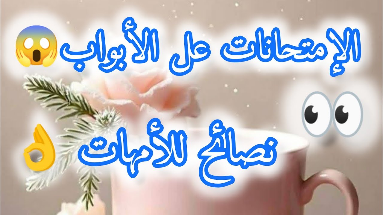 رمضان و الإمتحانات 😉 نصائح للأمهات 👍