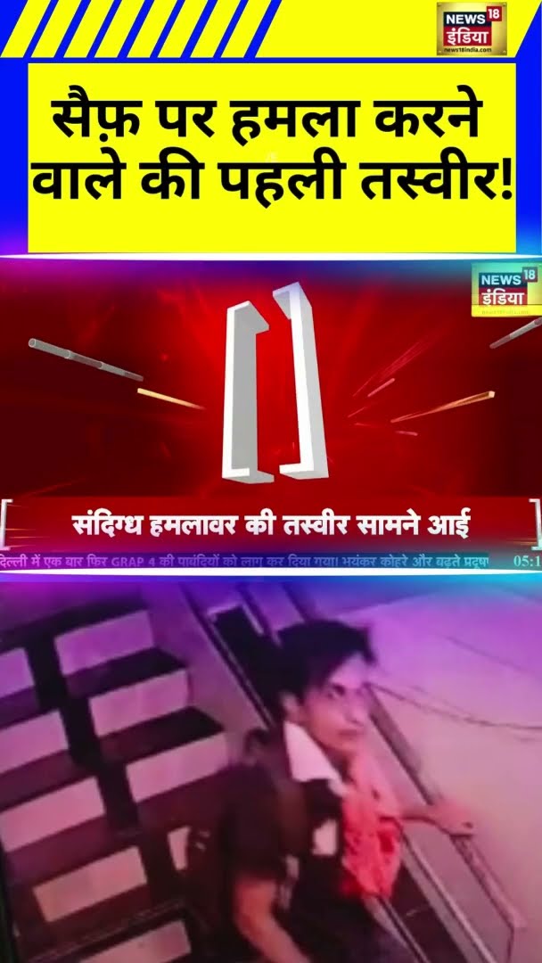 सैफ़ पर हमला करने  वाले की पहली तस्वीर! | Saif Ali Khan | News18 India