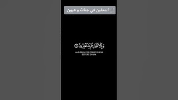 إن المتقين في جنات وعيون | #محمد_الوكيل #سورة_الذاريات #القرآن_الكريم #اكسبلور #تلاوة_القرآن #القرآن