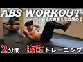 夏に向けてお腹を引き締める腹筋トレーニング4種目|2MIN ABS WORKOUT