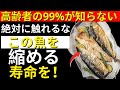 「60歳以上は絶対に食べないで!この魚を食べると足がついてしまう原因になる!」