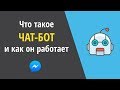 Что такое чат-бот и как он работает