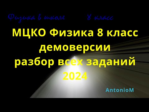 МЦКО 8 класс физика в школе демоверсии