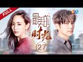 《最美的时光》第27集高清观看 | 钟汉良、贾乃亮、张钧甯主演的感人三角恋剧情