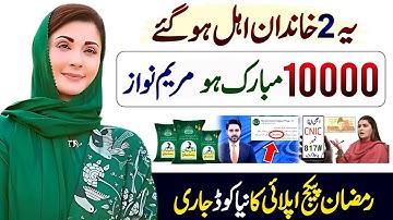 Mubarak Ho! 10000 CNIC Apply New Code | Maryam Nawaz | Muft Atta Scheme | Ramzan Package 8070 | PSER