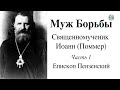 Муж борьбы – священномученик Иоанн Поммер. Часть 1. Епископ Пензенский