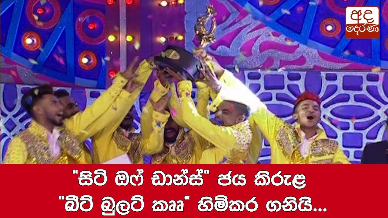 breaking free ‘‘සිටි ඔෆ් ඩාන්ස්‘‘ ජය කිරුළ ‘‘බීට් බුලට් කෘෘ“ හිමිකර ගනියි
