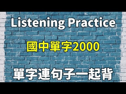 【背單字神器】早晚聽一次會考英文滿分不是夢 2|國中英文單字2000|英文初學|Basic Vocabulary|Beginner|Listening|English Learning