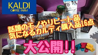 【カルディ】購入品16点，ゆるりと紹介させていただきま～す