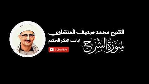 سورة الشرح - الشيخ محمد صديق المنشاوي - المصحف المرتل