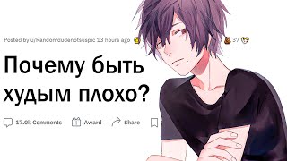 Почему быть худым плохо?