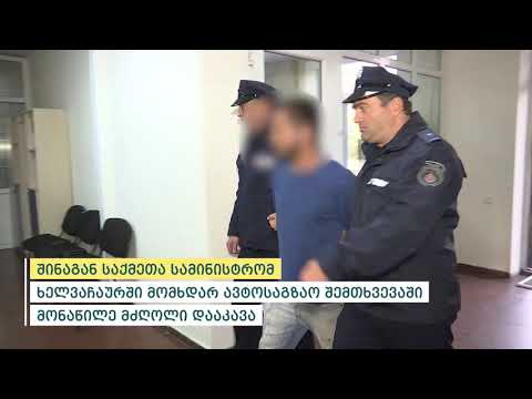 პოლიციამ ხელვაჩაურში მომხდარ ავტოსაგზაო შემთხვევაში მონაწილე მძღოლი დააკავა