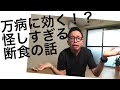 万病に効く？怪しすぎるファスティングの話