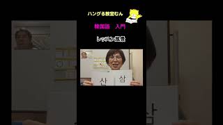 オンライン 韓国語教室 入門コース 60代からでも安心 楽しく学べる #Shorts