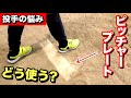 投手永遠の課題【プレートの使い方】で投球は変わる!!普段の使い方大公開!!