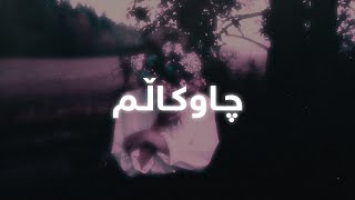 Roozbeh Mosleh - Chawkalm (Lyrics) | ڕۆزبێ موسلیح - چاوکاڵم - ژێرنوس Resimi